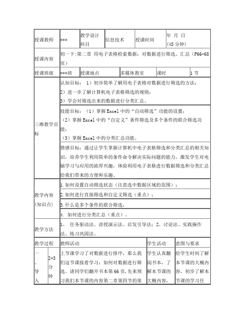 对数据进行筛选和分类汇总-教学设计