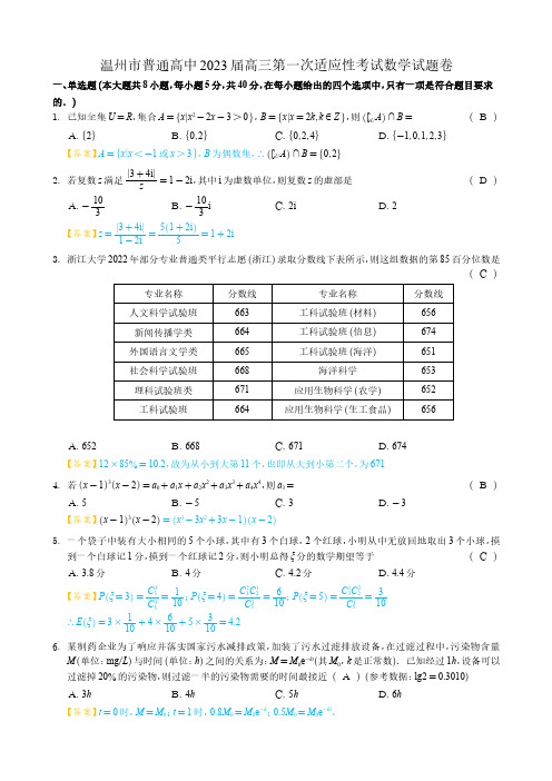 浙江省温州市普通高中2023届高三第一次适应性考试数学试题卷