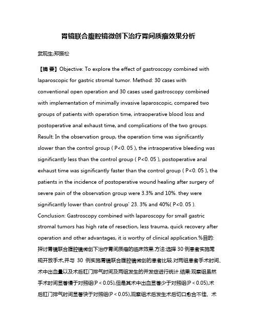 胃镜联合腹腔镜微创下治疗胃间质瘤效果分析