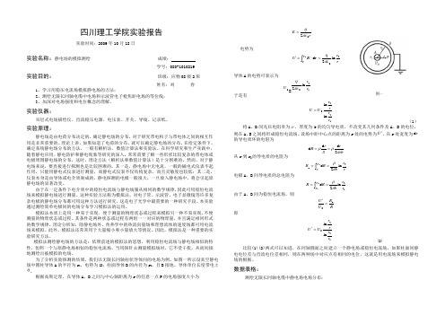 静电场的模拟与描绘实验报告