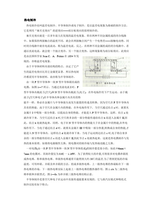热电(温差)制冷