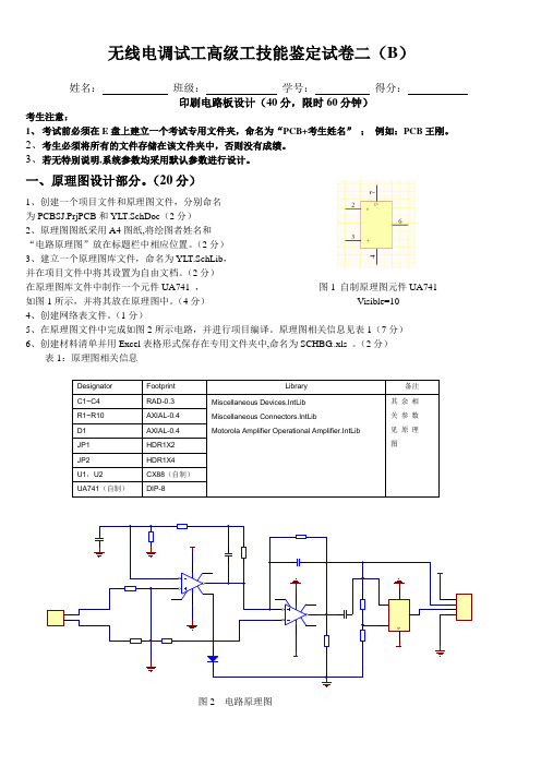 无线电调试工高级工技能鉴定试卷二(A)(最终)