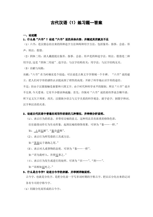 古代汉语练习题一答案