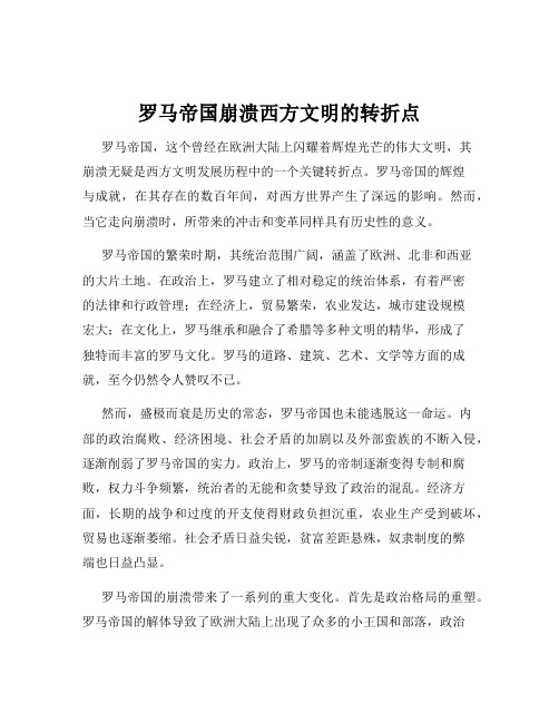 罗马帝国崩溃西方文明的转折点