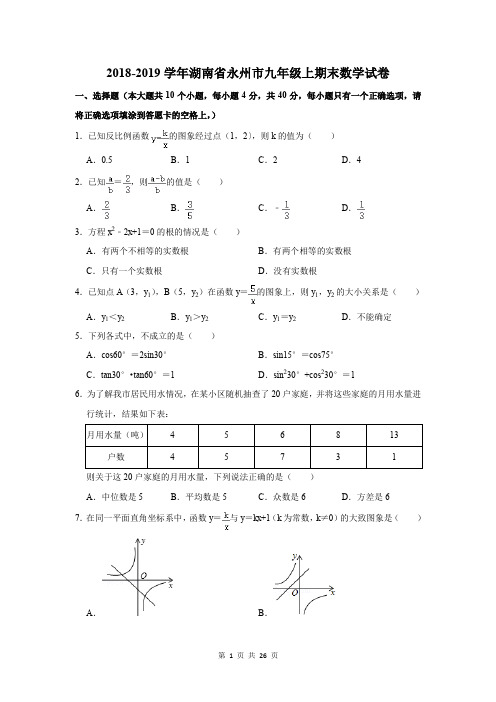 2018-2019学年湖南省永州市九年级上期末数学试卷及答案解析