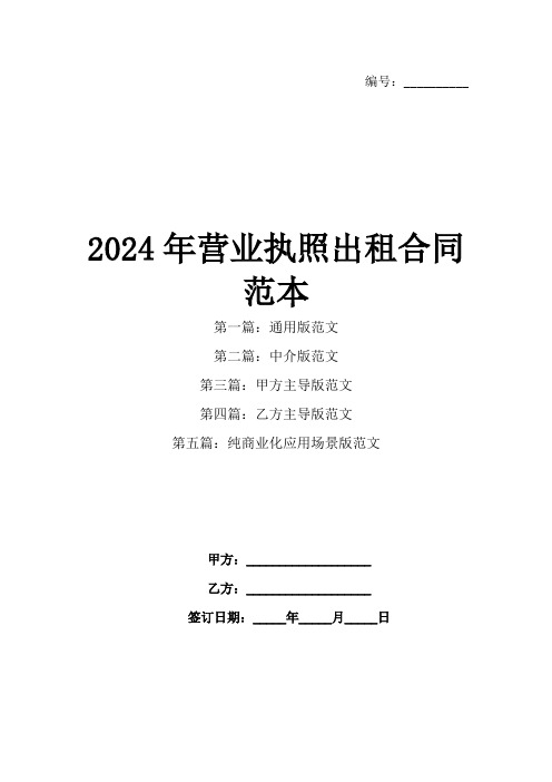 2024年营业执照出租合同范本