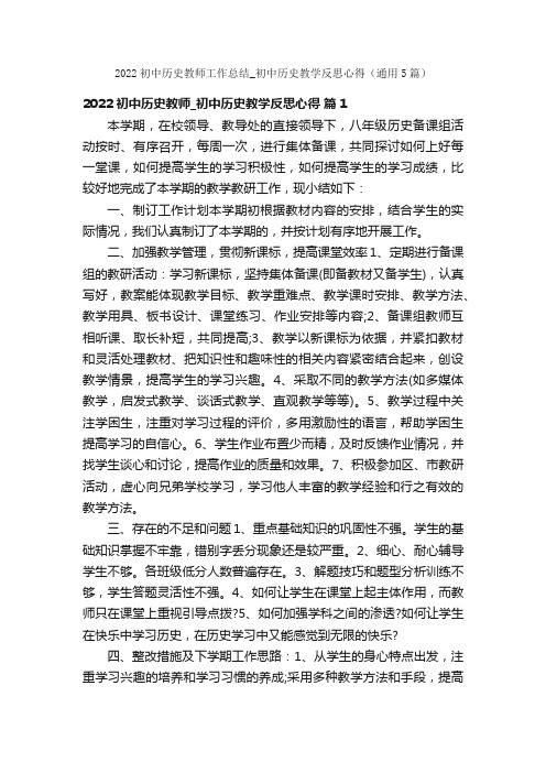 2022初中历史教师工作总结_初中历史教学反思心得（通用5篇）