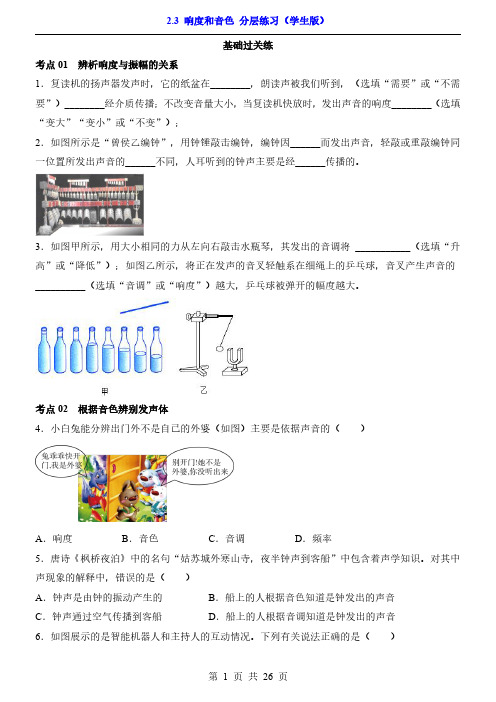 【沪粤】八年级上物理一课一练2.3 响度和音色(分层练习)