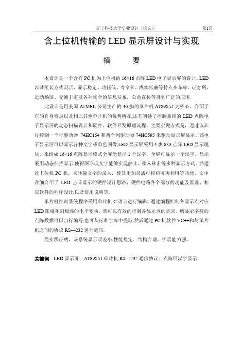 含上位机传输的LED显示屏设计与实现