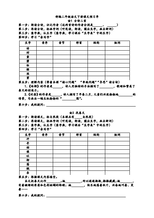 最新部编版小学二年级语文下学期下册课文预习单,实用版,可直接打印