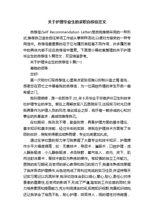 关于护理毕业生的求职自荐信范文