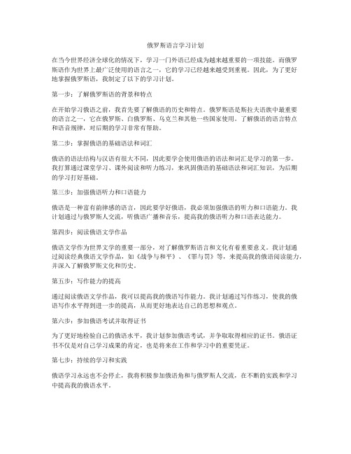 俄罗斯语言学习计划