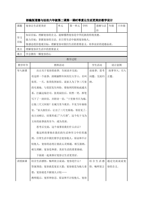 部编版小学道德与法治六年级下册2课《学会宽容》第一课时《宽容让生活更美好》教案