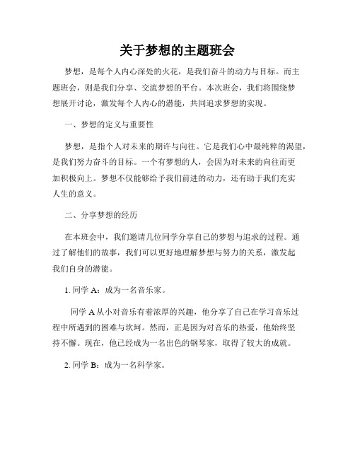 关于梦想的主题班会