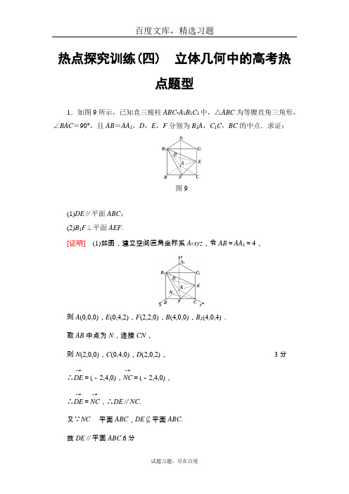 2019一轮北师大版(理)数学训练：热点探究训练4 立体几何中的高考热点题型 含解析