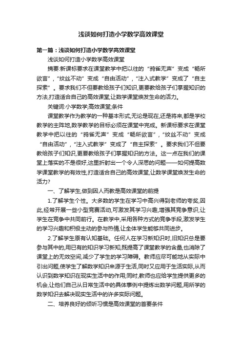 浅谈如何打造小学数学高效课堂