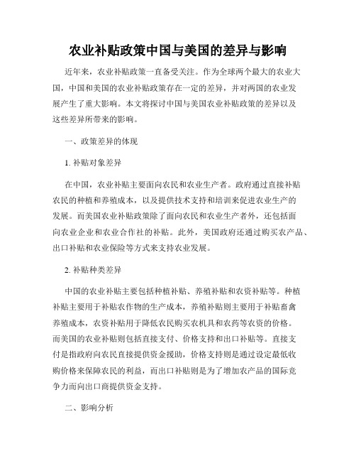 农业补贴政策中国与美国的差异与影响