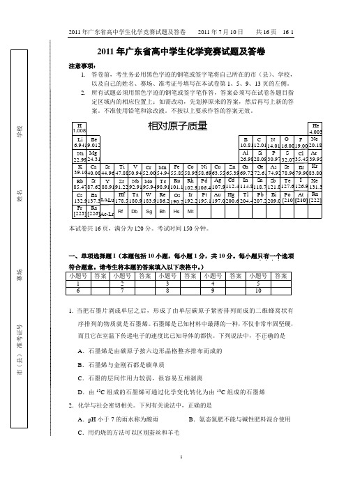 2011年广东省高中学生化学竞赛试题及答案