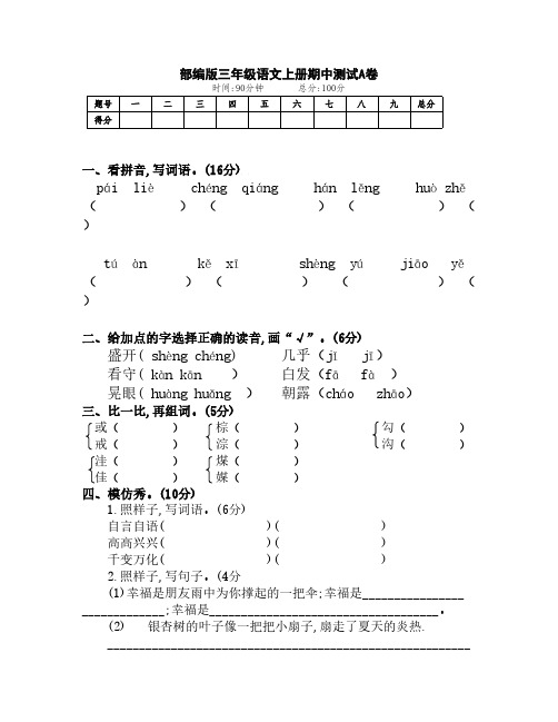 部编版小学三年级语文上册期中测试A、B卷(附答案)