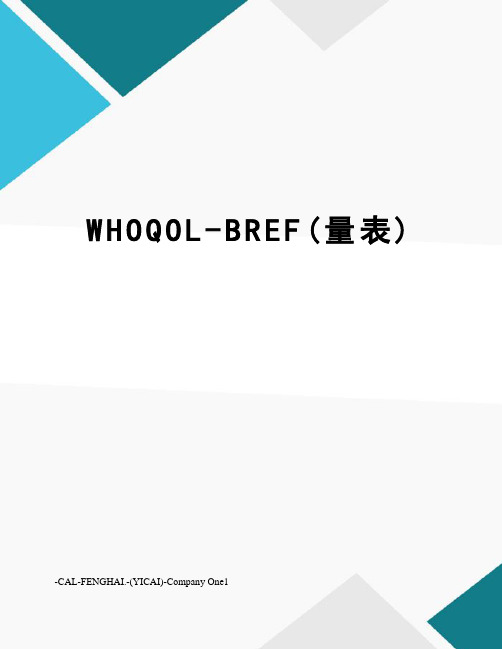 WHOQOL-BREF(量表)