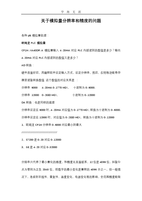 PLC模拟量说明关于模拟量分辨率和精度的问题.docx