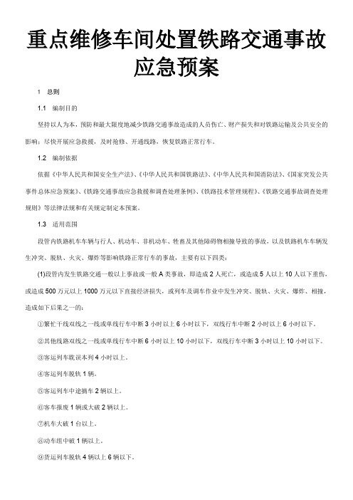 重点维修车间处置铁路交通事故应急预案.(DOC)