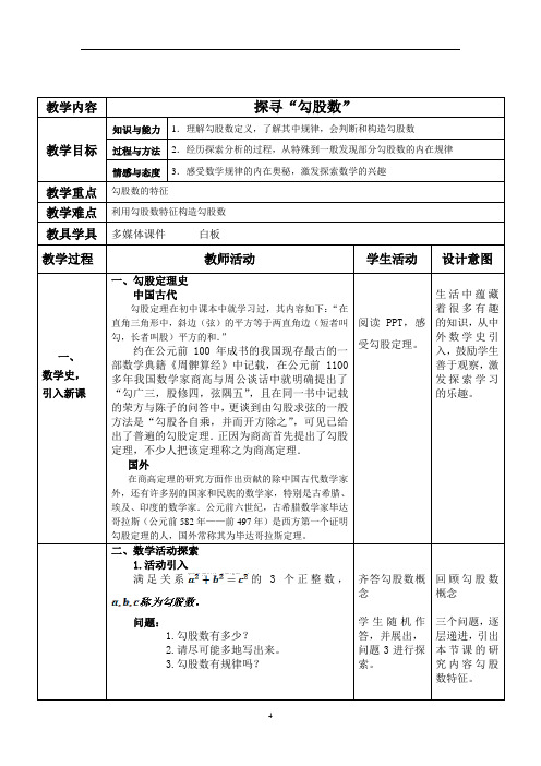 苏科版八年级上册数学 3.4数学活动 探寻勾股数 教案 