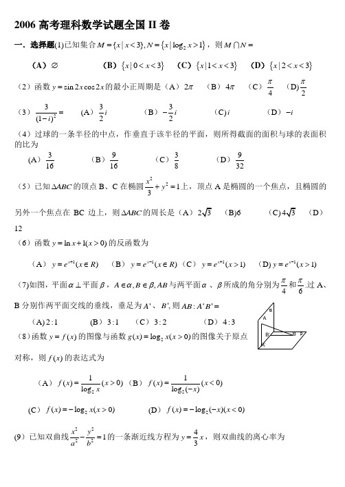 2006年高考理科数学试题及答案(全国卷2)