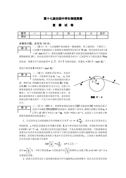 第十七届全国中学生物理竞赛