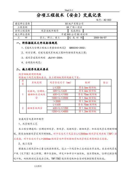 风管制作安装技术交底(大全)