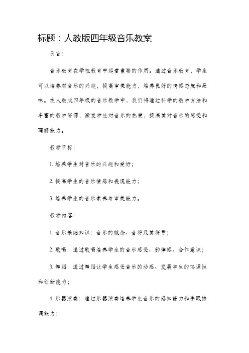 人教版四年级音乐市公开课获奖教案省名师优质课赛课一等奖教案