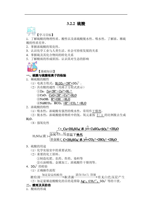 2022-2023学年鲁科版版必修第一册 3-2-2 硫酸 学案