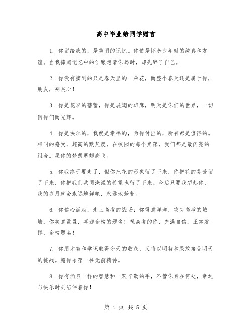 高中毕业给同学赠言（2篇）