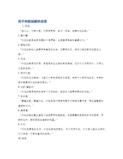 关于科技创新的名言