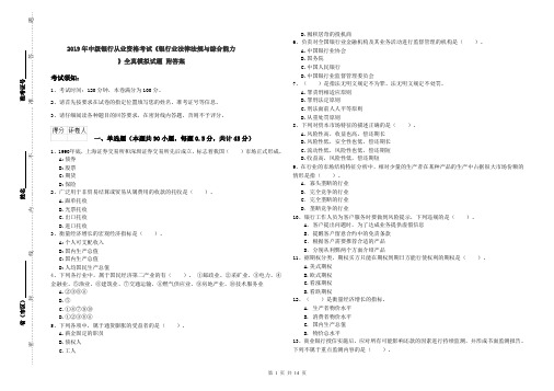 2019年中级银行从业资格考试《银行业法律法规与综合能力》全真模拟试题 附答案