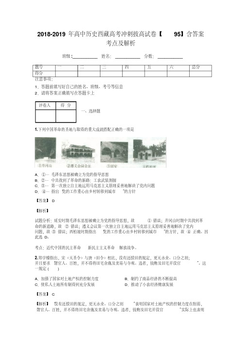 2018-2019年高中历史西藏高考冲刺拔高试卷【95】含答案考点及解析