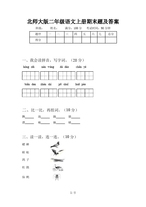 北师大版二年级语文上册期末题及答案