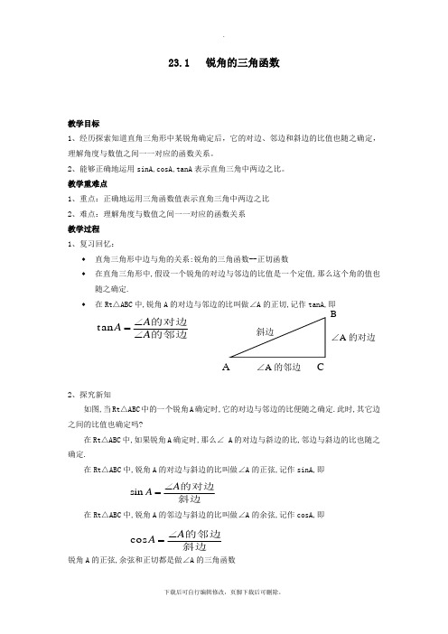 沪科版数学九年级上册教案3：23.1 锐角的三角函数