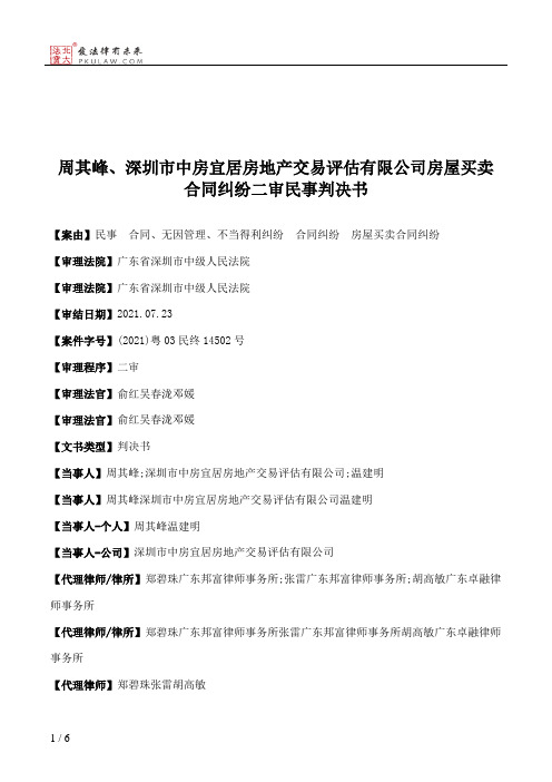 周其峰、深圳市中房宜居房地产交易评估有限公司房屋买卖合同纠纷二审民事判决书