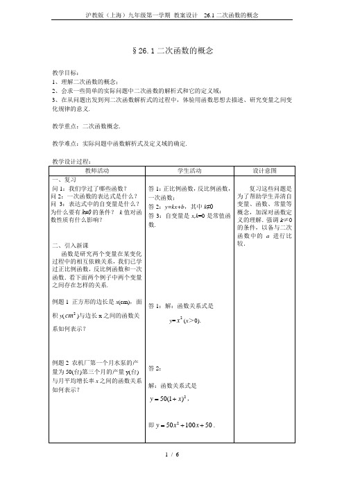 沪教版(上海)九年级第一学期 教案设计  26.1二次函数的概念