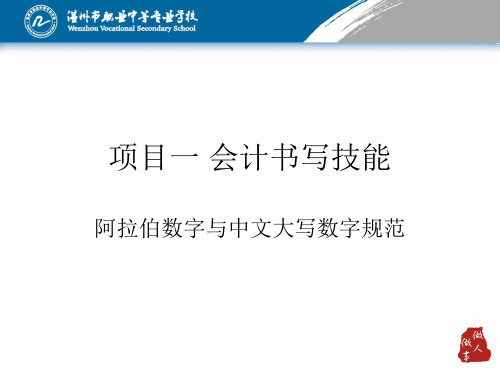 会计书写技能培训教材PPT课件【精编】