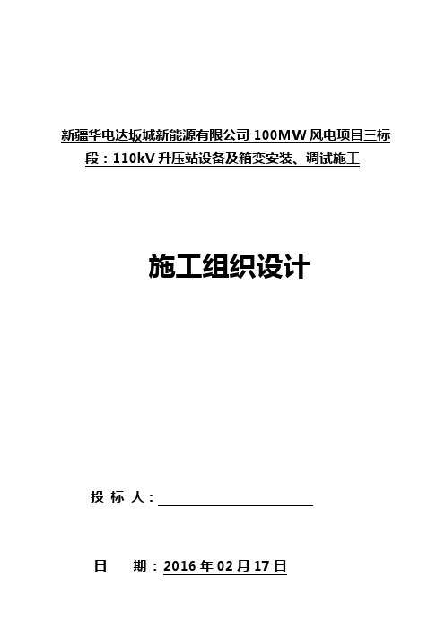 110kV升压站设备及箱变安装施工组织设计(DOC73页)