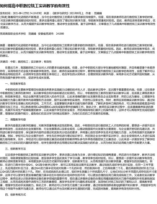 如何提高中职数控铣工实训教学的有效性