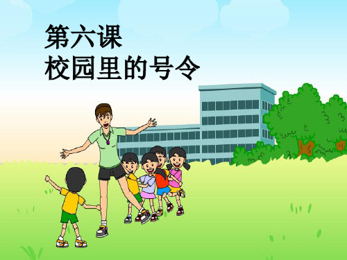 最新部编人教版小学一年级道德与法制上册《校园里的号令》教学课件