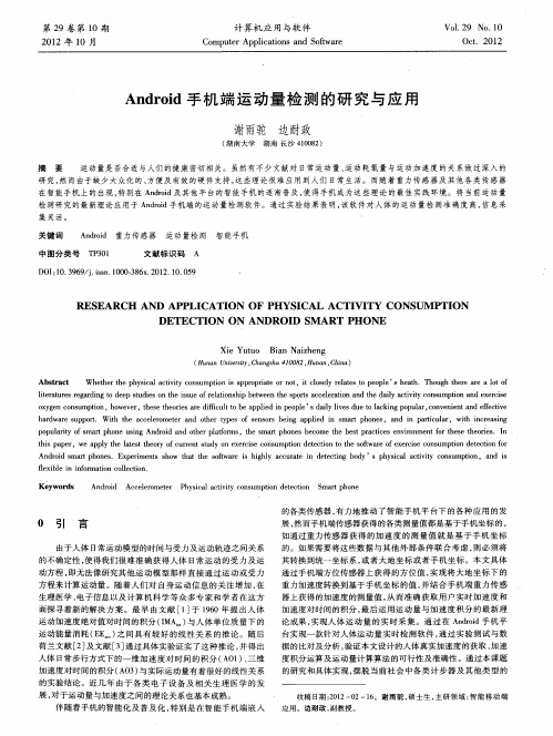 Android手机端运动量检测的研究与应用