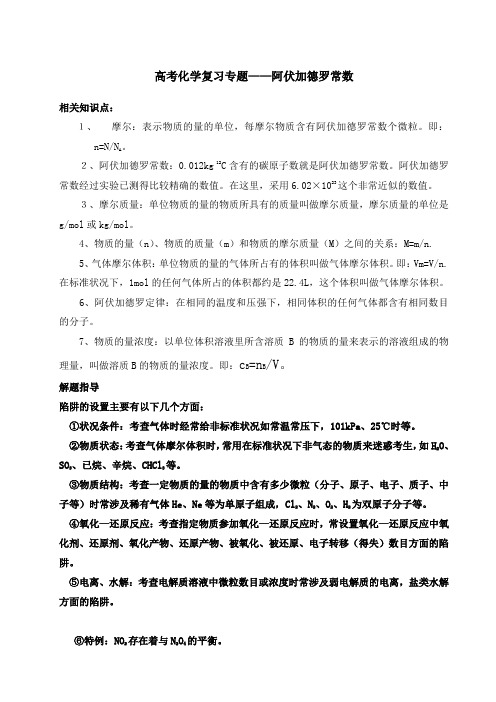 高三化学复习专题——阿伏加德罗常数