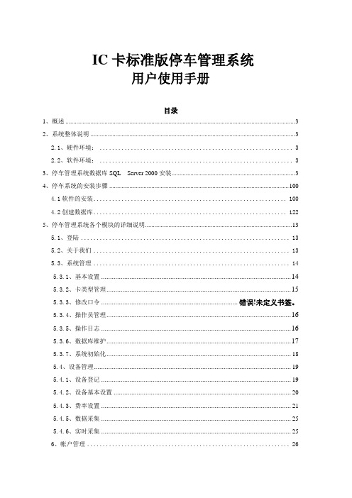 停车场收费管理系统用户使用手册