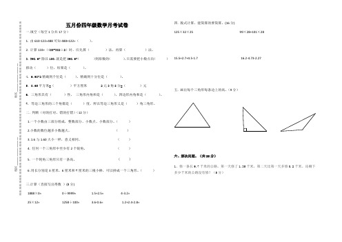 四年级数学下册5月份月考试题含答案