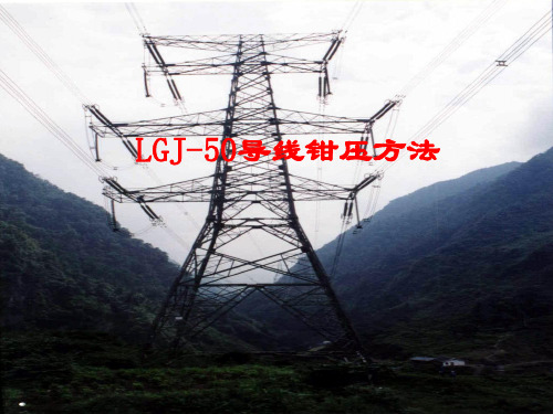 LGJ-50导线钳压方法