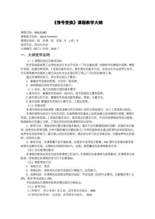 2010教学大纲 信号变换